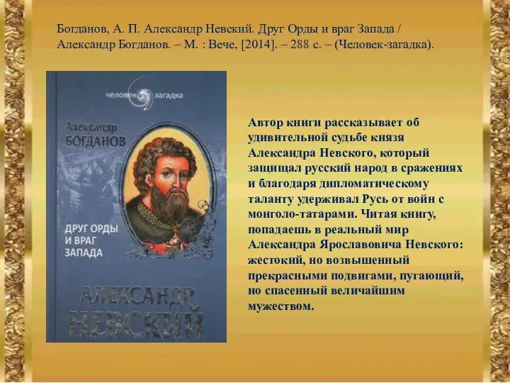 Богданов, А. П. Александр Невский. Друг Орды и враг Запада /