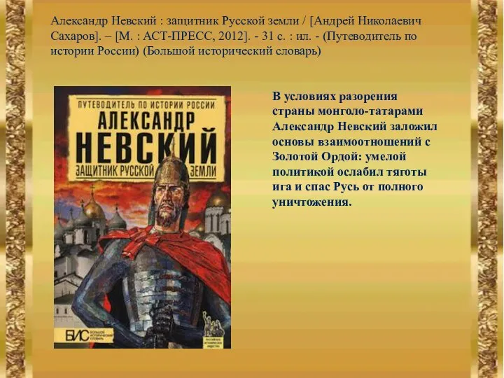 Александр Невский : защитник Русской земли / [Андрей Николаевич Сахаров]. –