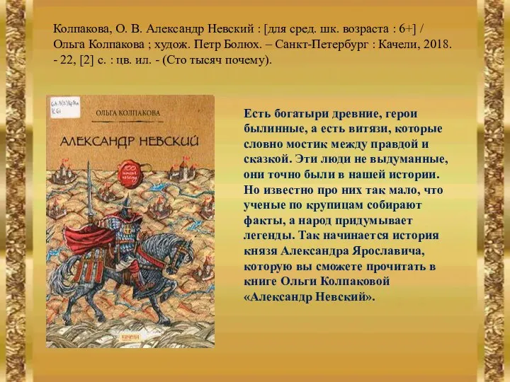 Колпакова, О. В. Александр Невский : [для сред. шк. возраста :