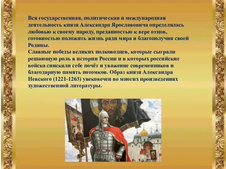 Вся государственная, политическая и международная деятельность князя Александра Ярославовича определялась любовью