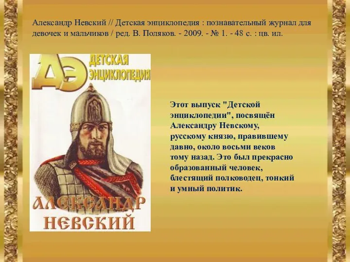 Александр Невский // Детская энциклопедия : познавательный журнал для девочек и