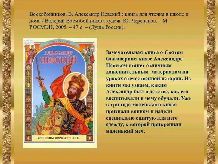 Воскобойников, В. Александр Невский : книга для чтения в школе и