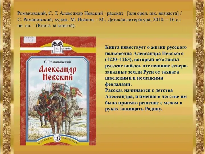 Романовский, С. Т. Александр Невский : рассказ : [для сред. шк.