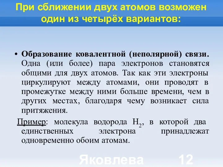 Яковлева Т.Ю. При сближении двух атомов возможен один из четырёх вариантов: