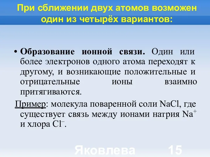 Яковлева Т.Ю. При сближении двух атомов возможен один из четырёх вариантов: