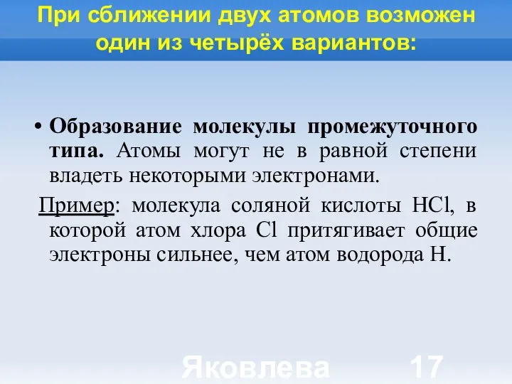 Яковлева Т.Ю. При сближении двух атомов возможен один из четырёх вариантов: