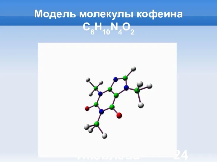 Яковлева Т.Ю. Модель молекулы кофеина C8H10N4O2