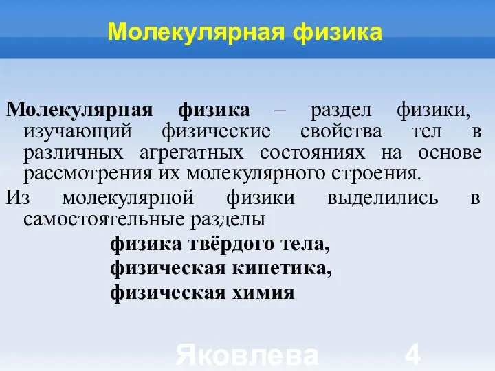 Яковлева Т.Ю. Молекулярная физика Молекулярная физика – раздел физики, изучающий физические