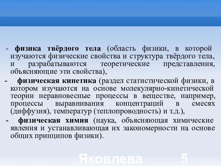 Яковлева Т.Ю. - физика твёрдого тела (область физики, в которой изучаются