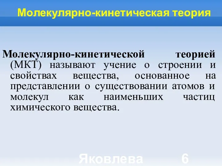 Яковлева Т.Ю. Молекулярно-кинетическая теория Молекулярно-кинетической теорией (МКТ) называют учение о строении