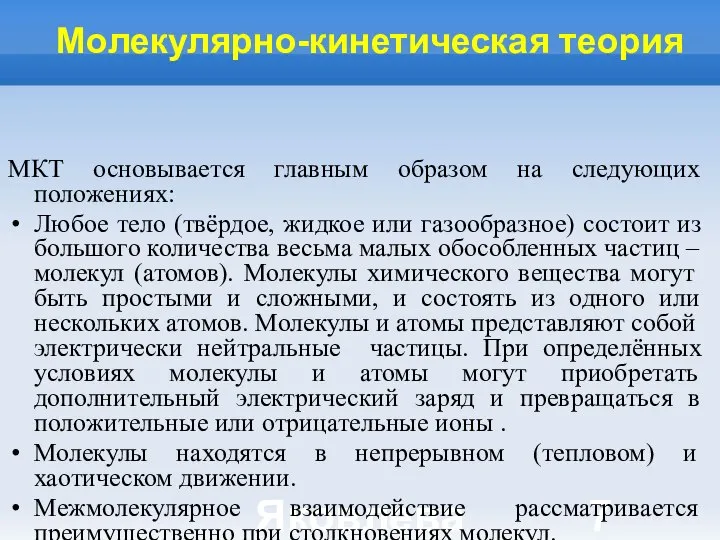 Яковлева Т.Ю. Молекулярно-кинетическая теория МКТ основывается главным образом на следующих положениях: