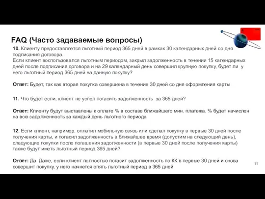 10. Клиенту предоставляется льготный период 365 дней в рамках 30 календарных