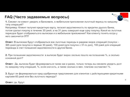 1. Сможет ли клиент увидеть в банкомате, в мобильном приложении льготный