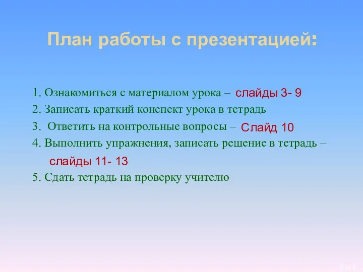 План работы с презентацией: 1. Ознакомиться с материалом урока – 2.