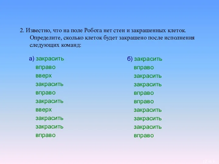 2. Известно, что на поле Робота нет стен и закрашенных клеток.