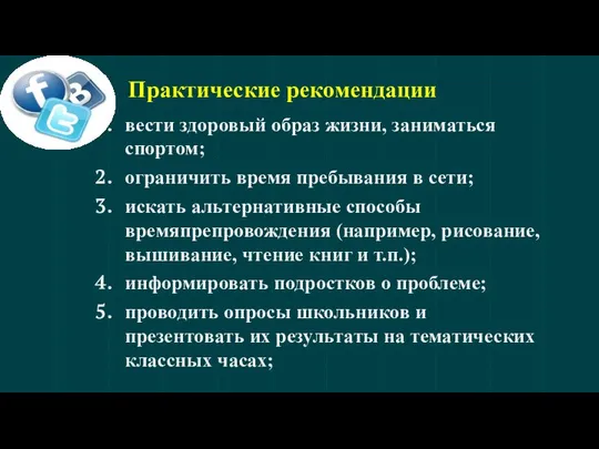 Практические рекомендации вести здоровый образ жизни, заниматься спортом; ограничить время пребывания