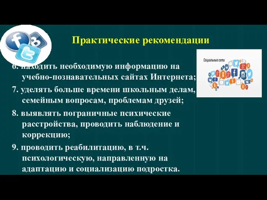 6. находить необходимую информацию на учебно-познавательных сайтах Интернета; 7. уделять больше