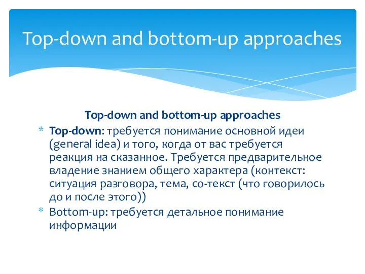 Top-down and bottom-up approaches Top-down: требуется понимание основной идеи (general idea)