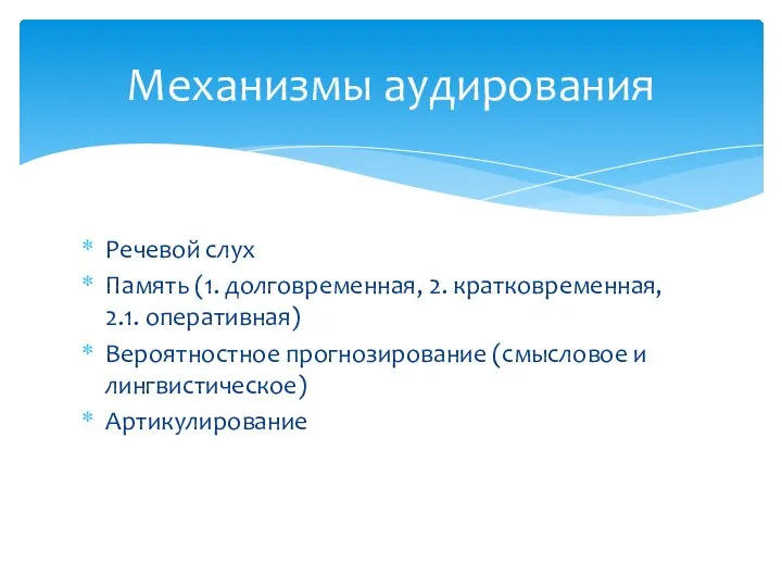 Речевой слух Память (1. долговременная, 2. кратковременная, 2.1. оперативная) Вероятностное прогнозирование