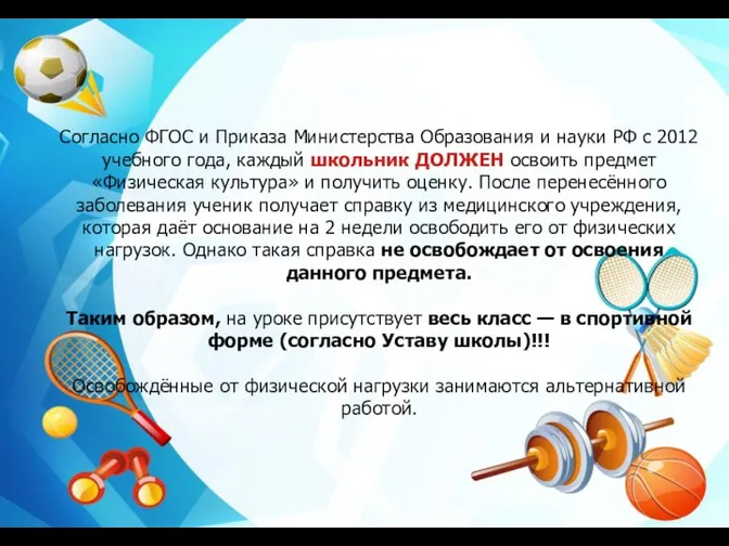 Согласно ФГОС и Приказа Министерства Образования и науки РФ с 2012