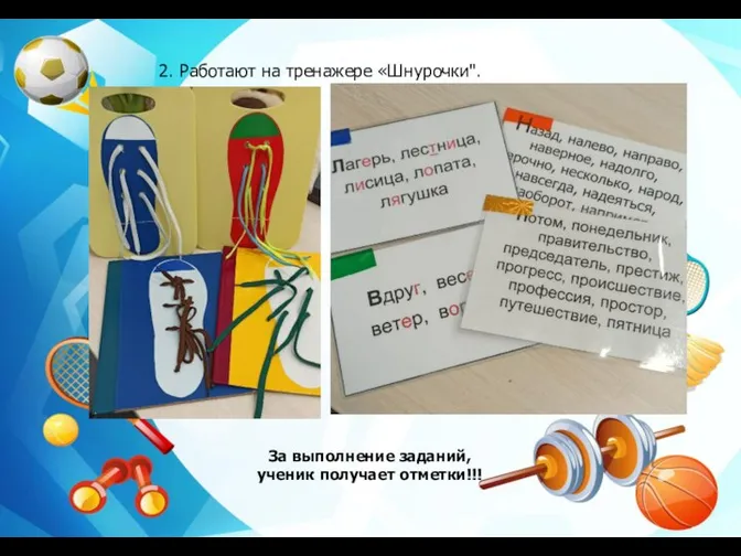 2. Работают на тренажере «Шнурочки". За выполнение заданий, ученик получает отметки!!!