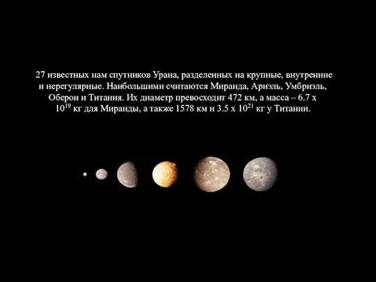 27 известных нам спутников Урана, разделенных на крупные, внутренние и нерегулярные.