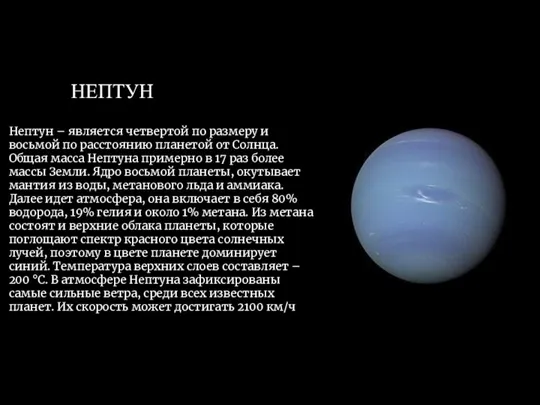 НЕПТУН Нептун – является четвертой по размеру и восьмой по расстоянию