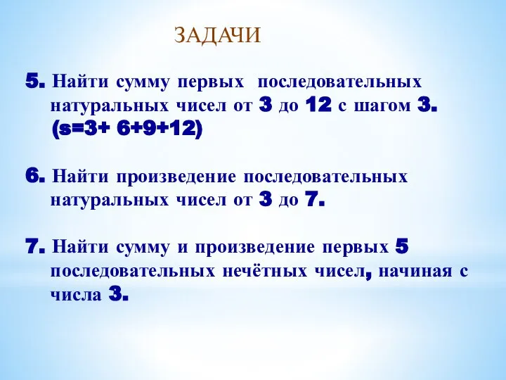 5. Найти сумму первых последовательных натуральных чисел от 3 до 12