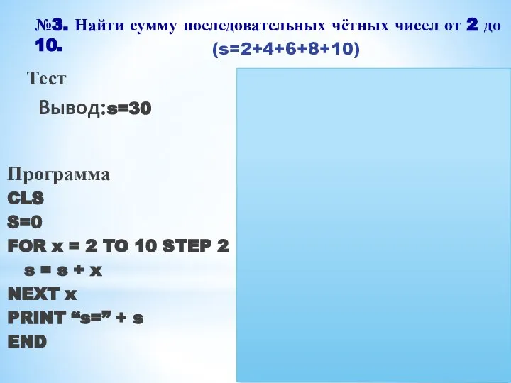 №3. Найти сумму последовательных чётных чисел от 2 до 10. (s=2+4+6+8+10)