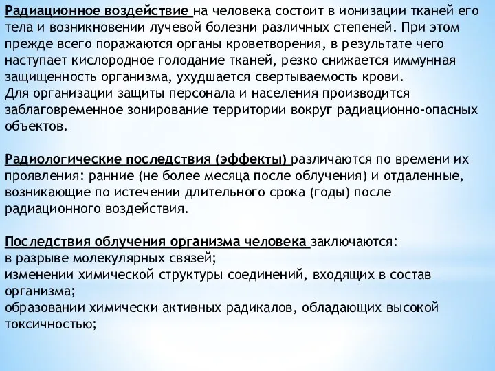 Радиационное воздействие на человека состоит в ионизации тканей его тела и