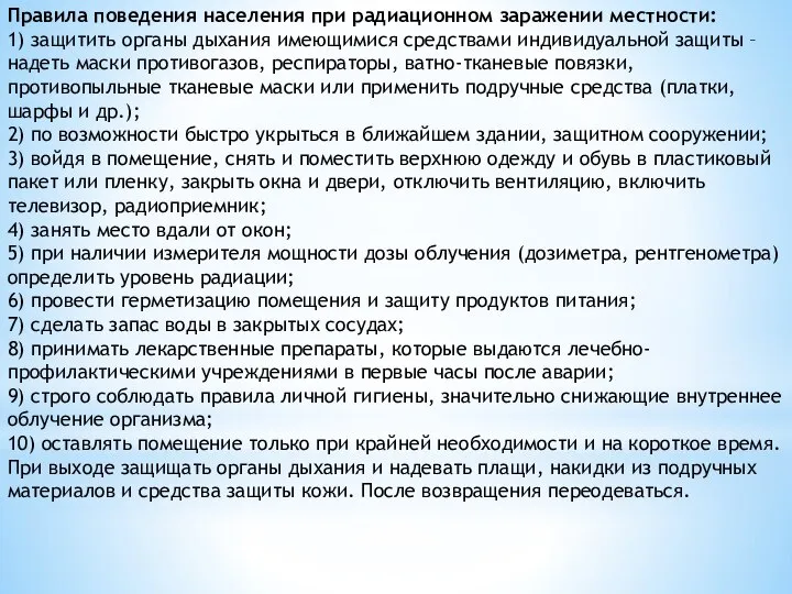 Правила поведения населения при радиационном заражении местности: 1) защитить органы дыхания