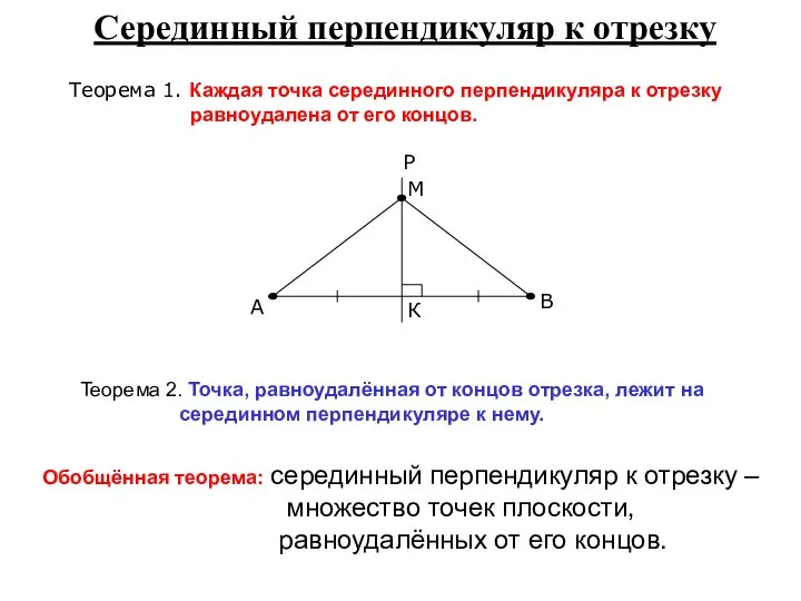 Серединный перпендикуляр к отрезку Теорема 1. Каждая точка серединного перпендикуляра к