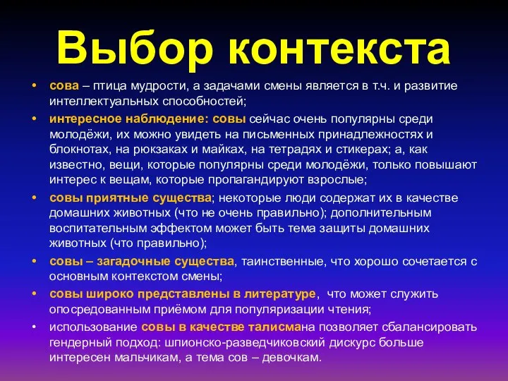 Выбор контекста сова – птица мудрости, а задачами смены является в