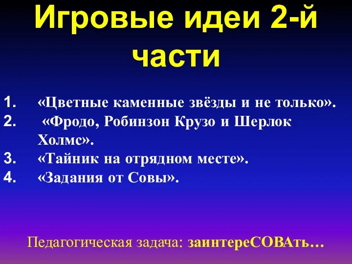 Игровые идеи 2-й части Педагогическая задача: заинтереСОВАть… «Цветные каменные звёзды и