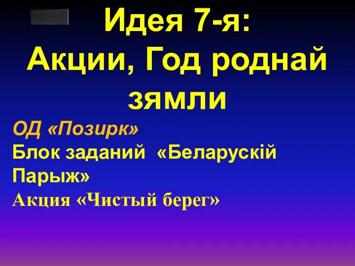 Идея 7-я: Акции, Год роднай зямли ОД «Позирк» Блок заданий «Беларускій Парыж» Акция «Чистый берег»