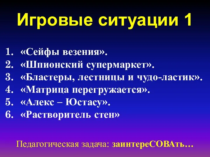 Игровые ситуации 1 Педагогическая задача: заинтереСОВАть… «Сейфы везения». «Шпионский супермаркет». «Бластеры,