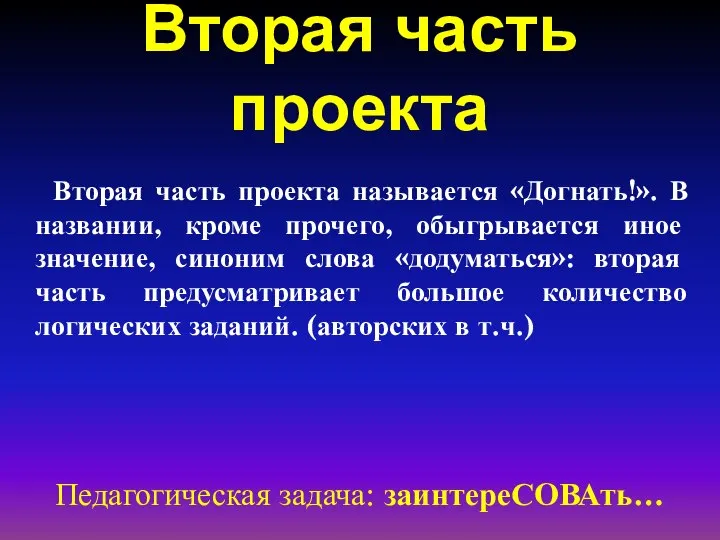 Вторая часть проекта Педагогическая задача: заинтереСОВАть… Вторая часть проекта называется «Догнать!».