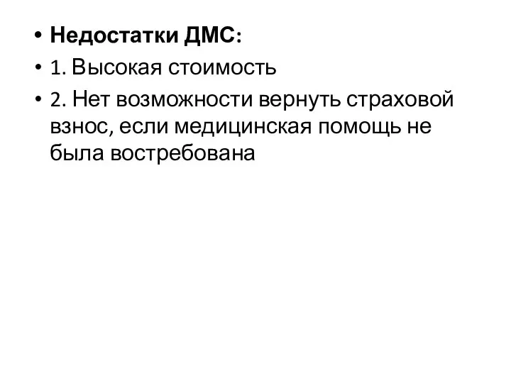 Недостатки ДМС: 1. Высокая стоимость 2. Нет возможности вернуть страховой взнос,