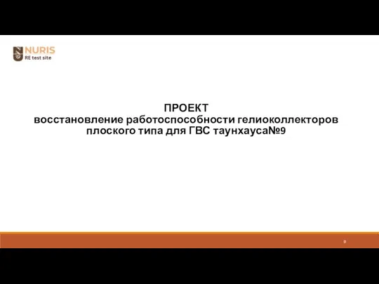 ПРОЕКТ восстановление работоспособности гелиоколлекторов плоского типа для ГВС таунхауса№9