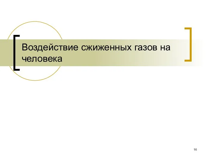 Воздействие сжиженных газов на человека