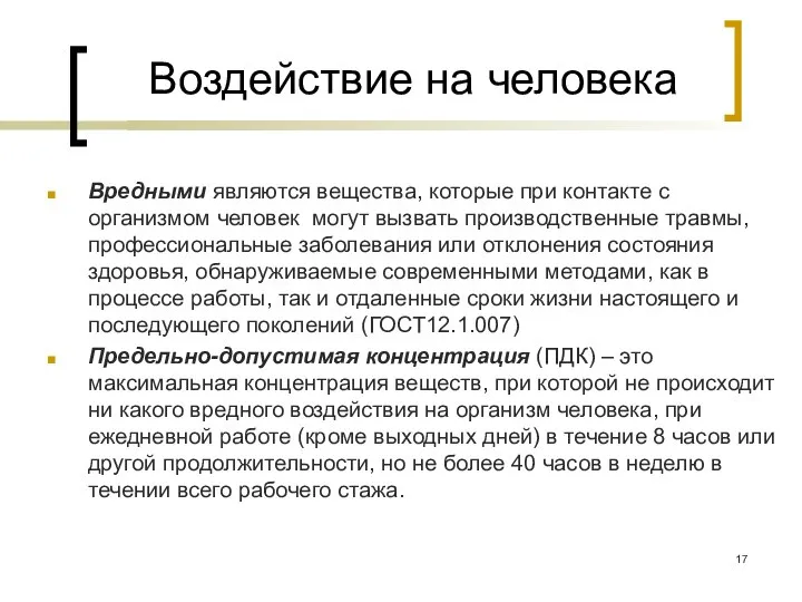 Воздействие на человека Вредными являются вещества, которые при контакте с организмом