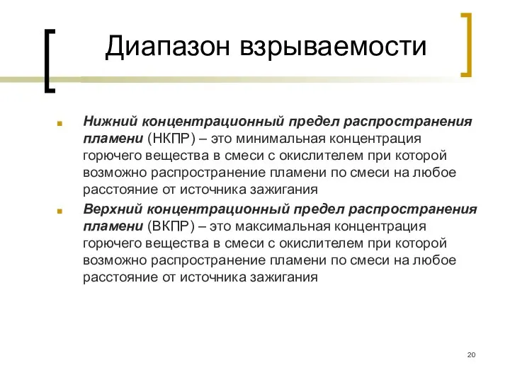 Диапазон взрываемости Нижний концентрационный предел распространения пламени (НКПР) – это минимальная