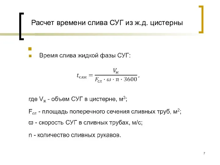 Расчет времени слива СУГ из ж.д. цистерны