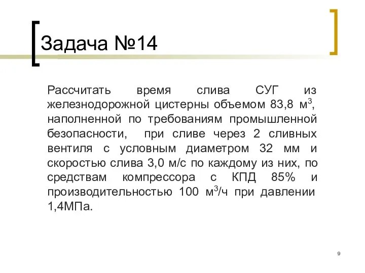 Задача №14 Рассчитать время слива СУГ из железнодорожной цистерны объемом 83,8