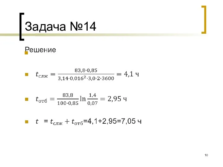 Задача №14