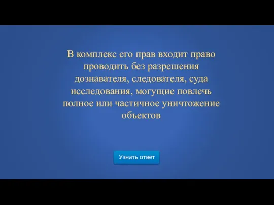 Узнать ответ В комплекс его прав входит право проводить без разрешения