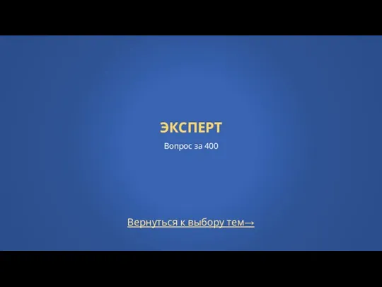 Вернуться к выбору тем→ ЭКСПЕРТ Вопрос за 400