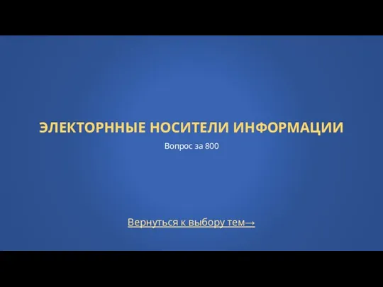 Вернуться к выбору тем→ ЭЛЕКТОРННЫЕ НОСИТЕЛИ ИНФОРМАЦИИ Вопрос за 800