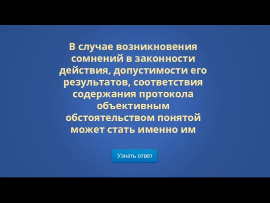 Узнать ответ В случае возникновения сомнений в законности действия, допустимости его