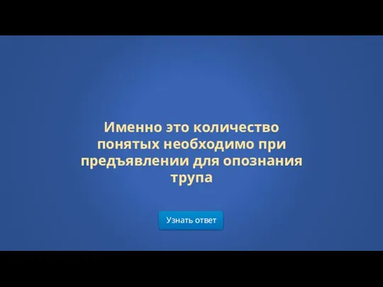 Узнать ответ Именно это количество понятых необходимо при предъявлении для опознания трупа